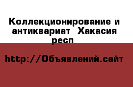  Коллекционирование и антиквариат. Хакасия респ.